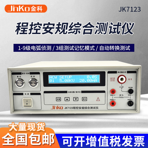 程控安规综合测试仪金科耐压绝缘
