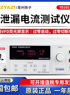 常州扬子泄漏电流测试仪YD2653/YD2653A电气安规检测 标配PLC智能