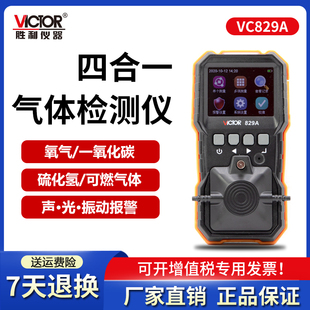 可燃气体探测报警器 822D便携式 胜利四合一气体检测仪VC829A 820B