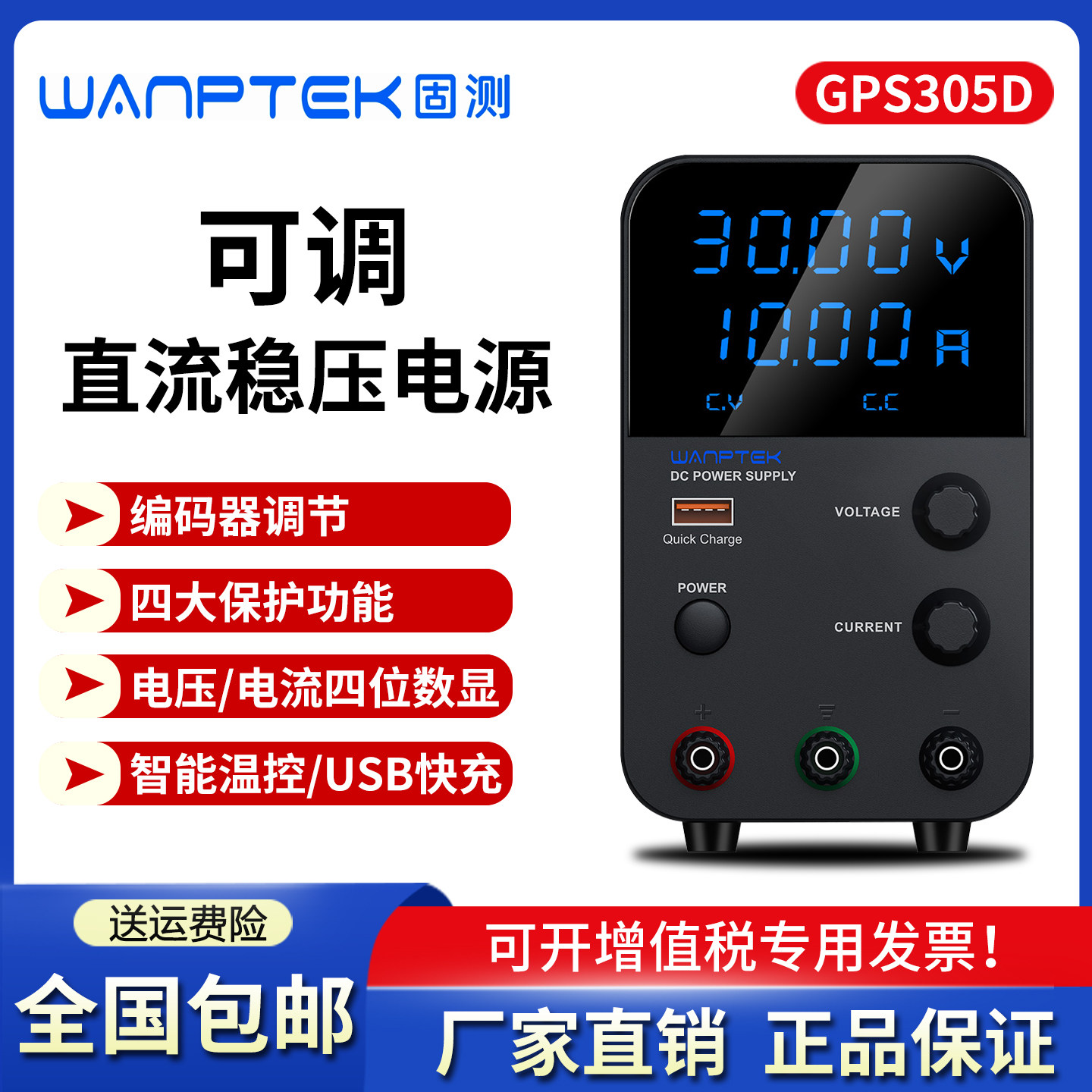 WANPTEK固测可调直流稳压电源GPS305D 30V10A 60V5A