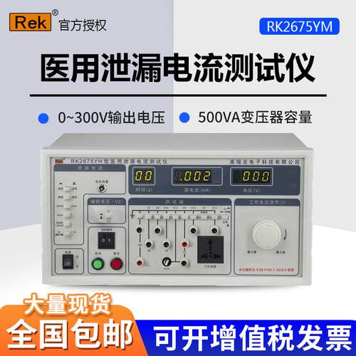美瑞克RK2675YM医用漏电测试仪