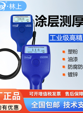林上涂层测厚仪LS221/220H高精度镀锌层油漆厚度测量仪防火涂料