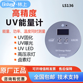 林上LS136紫外能量计UV能量计汞灯检测仪led曝光表照度计便携式