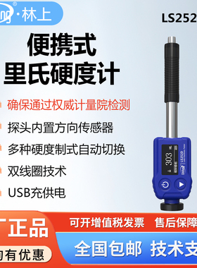 林上便携式里氏硬度计LS252D数显USB充电金属硬度测试仪高精度