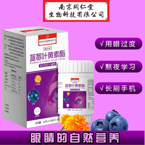 同仁堂蓝莓叶黄素酯咀嚼片护眼成人儿童补充眼睛视疲劳用眼常备