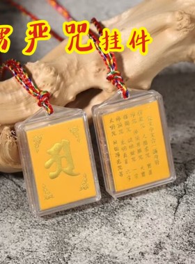 结缘楞严咒吊坠平安大悲咒心经项链男女挂件车挂中文梵文多咒合一