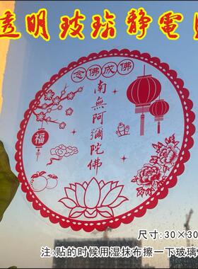 透明南无阿弥陀佛窗花静电玻璃贴新年窗花新年窗花新款