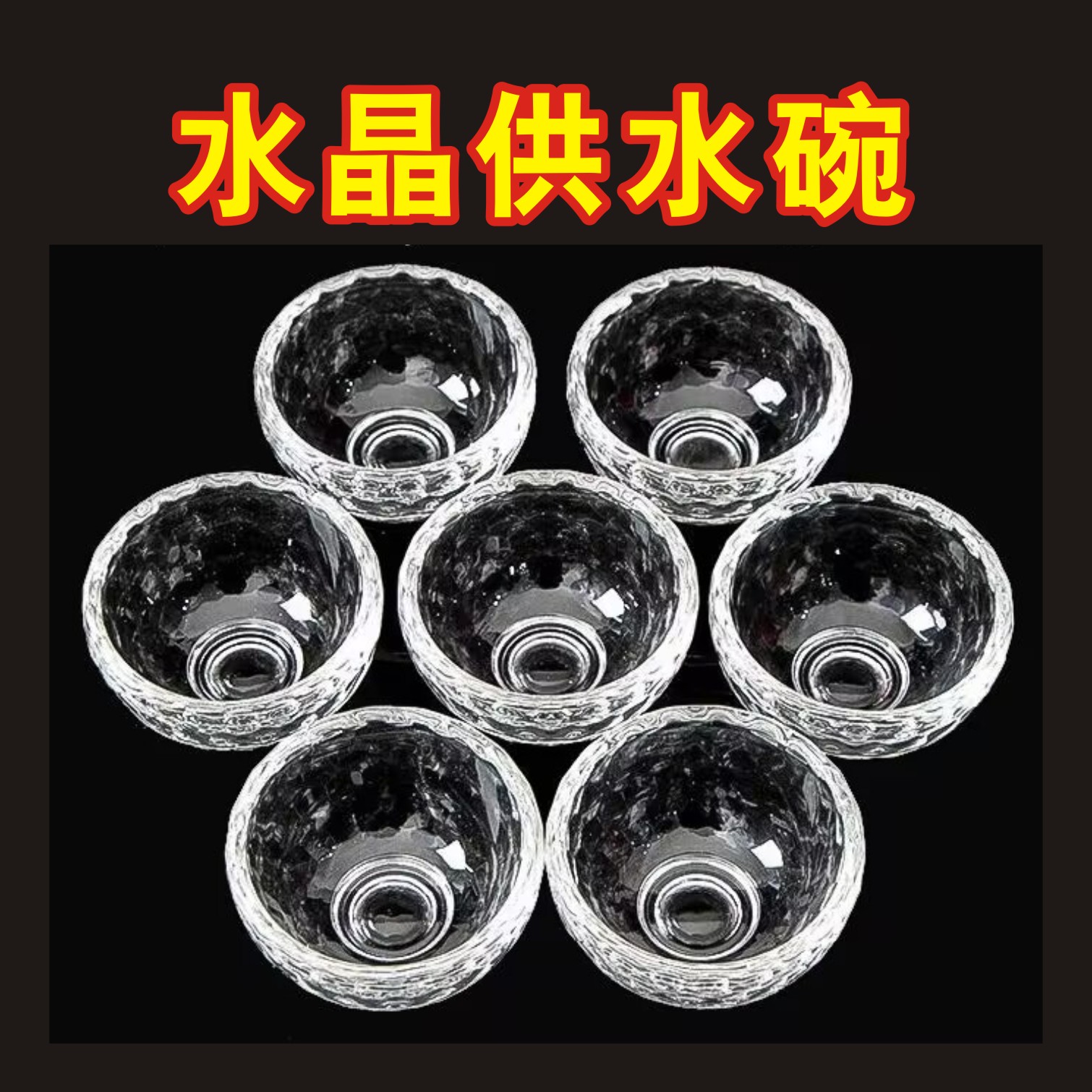 供佛晶透明水晶迷你小号玻璃八供圣水家用佛前供水耐热七供碗