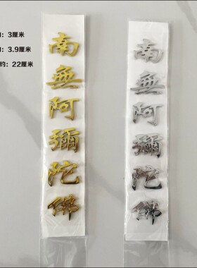 立体字体立体车贴镀金银贴装饰贴竖的南无阿弥陀佛