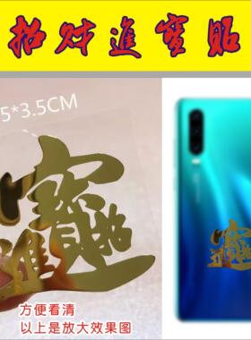 招财进宝手机新款网红同款壳套贴纸金属贴膜电脑手机贴纸