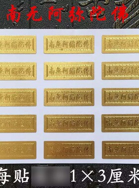 南无观世音菩萨横竖式不干胶金箔贴纸窗贴南无阿弥陀佛手机贴