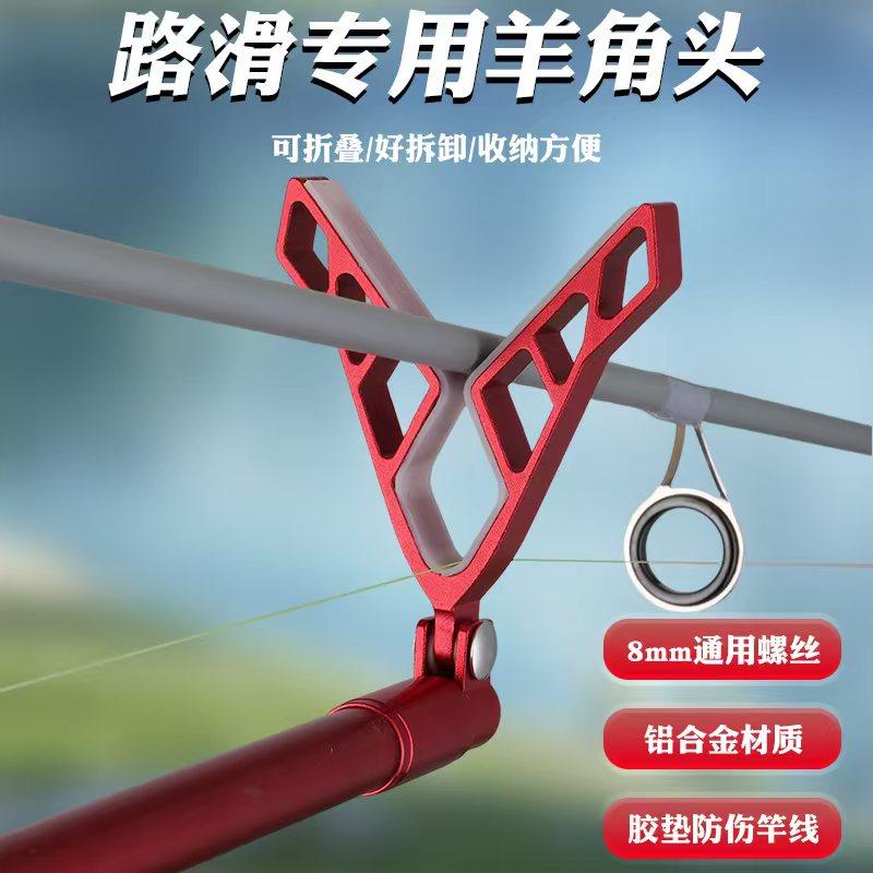 路亚竿路滑支架头筏钓亚矶竿滑杆可折叠鱼竿支架杆羊角头专用配件