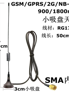 GSM/GPRS/2G小吸盘天线900/1800mhz高增益SMA内针/孔RG174线29cm