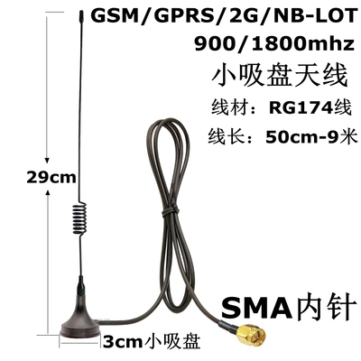 GSM/GPRS/2G小吸盘天线900/1800mhz高增益SMA内针/孔RG174线29cm