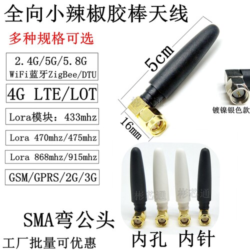 SMA弯公头小辣椒胶棒天线2.4G5GWiFi蓝牙ZigBee/4GLTE/lora433mhz