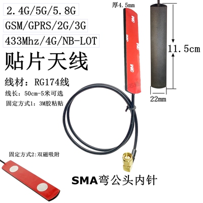 SMA弯公头2.4G/GSM/GPRS贴片天线4G/3G/433MHZ/5G/NB-LOT模块天线
