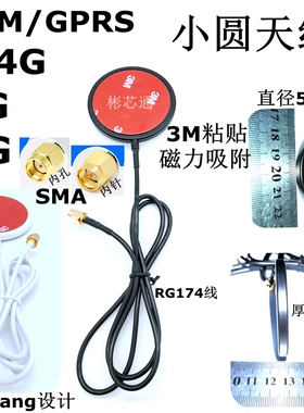 2.4G/3-4-5G/GSM/GPRS小圆饼磁力3M胶粘贴天线全向RG174线增益5DB