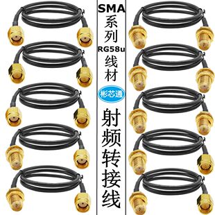 SMA公母头转接线内螺外螺内针内孔天线射频延长连接线RG58U全铜线