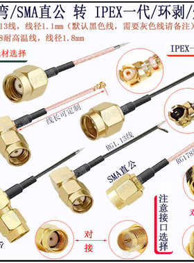 SMA转IPEX连接线SMA弯公头信号射频延长线SMA-J转IPX/1代环剥分叉
