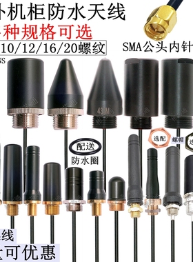 RG174线SMA内针室外防水机柜天线2.4G/5GWiFi蓝牙4G/433mhz蘑菇头