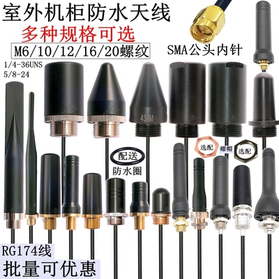 RG174线SMA内针室外防水机柜天线2.4G/5GWiFi蓝牙4G/433mhz蘑菇头