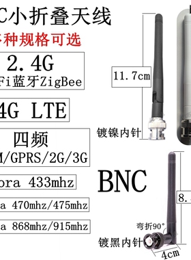 BNC内针折叠天线2.4GWiFi蓝牙4GLTE/lora433mhz/GSM/2G/3G/868mhz