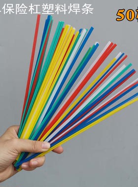 50根塑料焊条汽车保险杠pp白色pp黄色pp红色pp蓝色PVC改性绿色