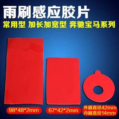 汽车玻璃雨刷感应胶片常用加长