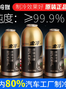 【1瓶】汽车空调正品金冷媒环保