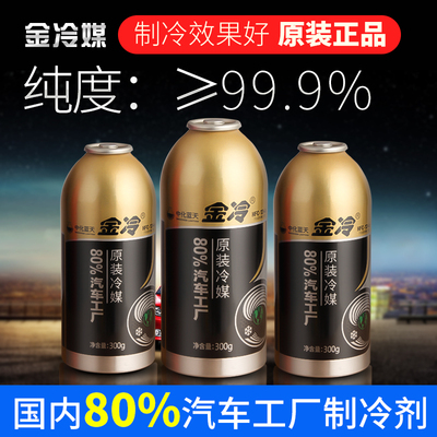 【1瓶】汽车空调正品金冷媒环保