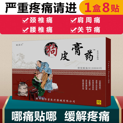 姚本仁狗皮膏药改进型8贴舒筋活血止痛风湿关节肌肉酸痛扭伤药膏