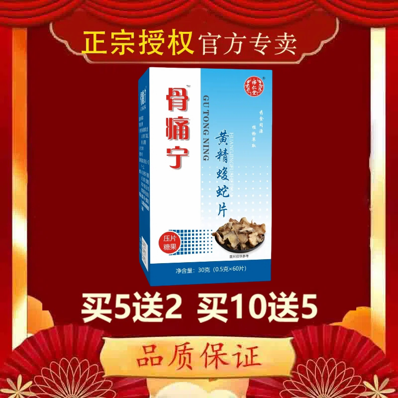【官方正品】怿仁堂骨痛宁黄精蝮蛇片正宗授权买5送2 买10送5