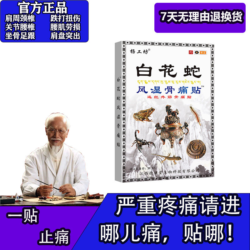 杨工坊白花蛇风湿骨痛贴肩周颈椎关节手脚麻木腰腿痛膏药贴颈椎贴