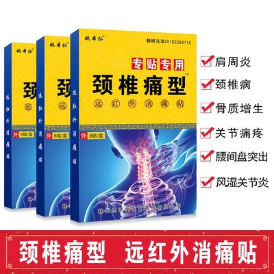 姚本仁远红外镇痛膏颈椎痛喷液肩周痛腰痛腿痛贴敷关节痛贴膏正品