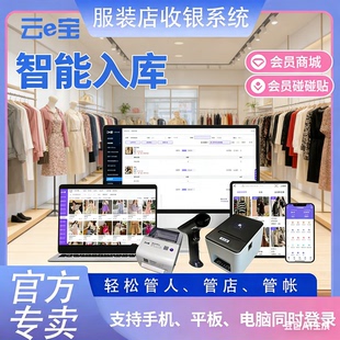 官方直营 店进销存软件 AI智能入库 会员营销 云e宝收银系统服装