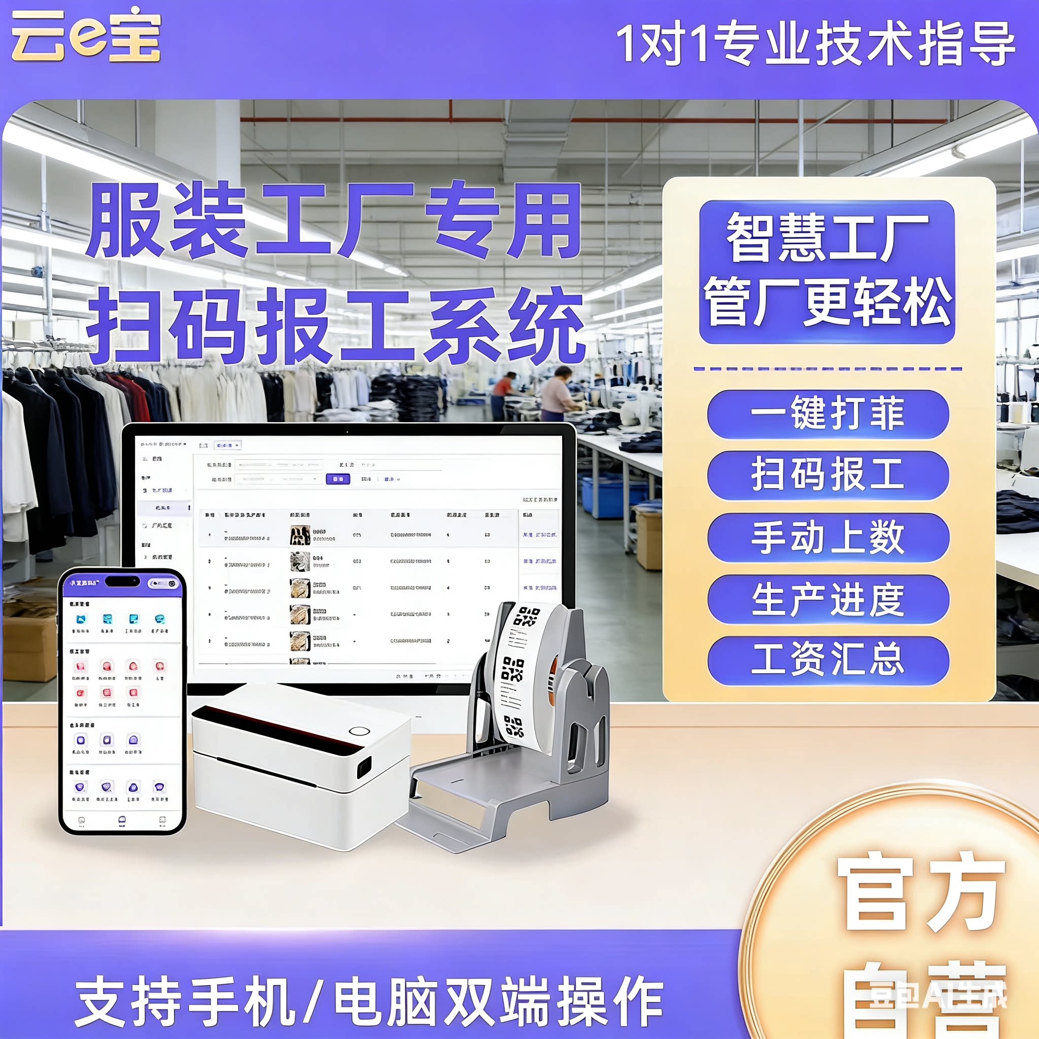 云e宝服装加工厂扫菲计件软件 自动算工资 生产管理软件 生产进度