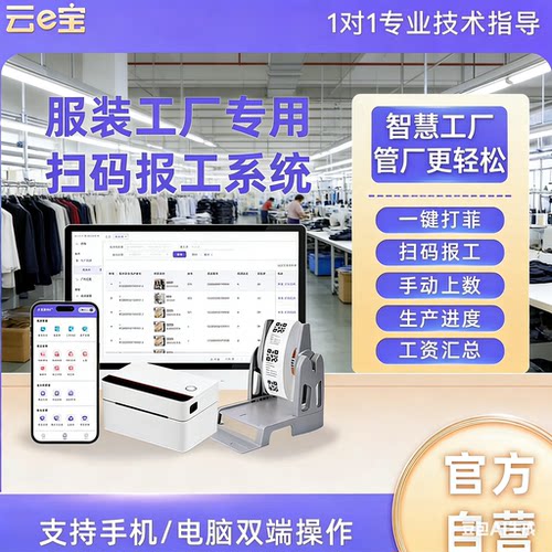 云e宝服装加工厂扫菲计件软件 自动算工资 生产管理软件 生产进度
