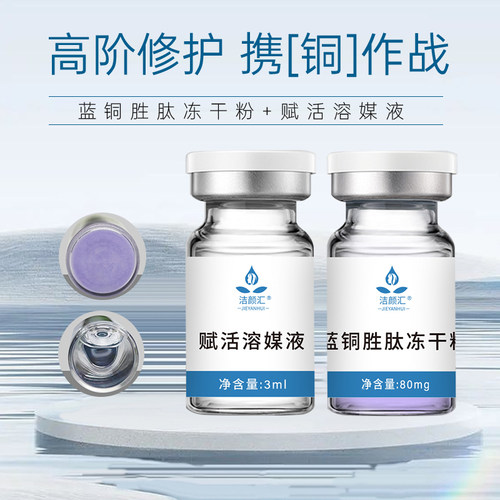 蓝铜胜肽冻干粉紧致淡纹修护