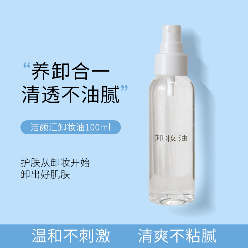 洁颜汇卸妆油 乳化快卸妆敏感肌深层清洁卸妆乳啫喱化妆品oem