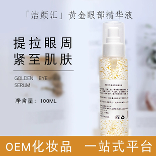 淡化黑眼圈细文眼袋提拉紧至肌底液化妆品oem 24k黄金眼部精华液