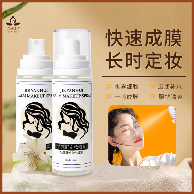 定妆喷雾女 持久控油定型防水防汗清爽补水保湿干皮服帖化妆品oem