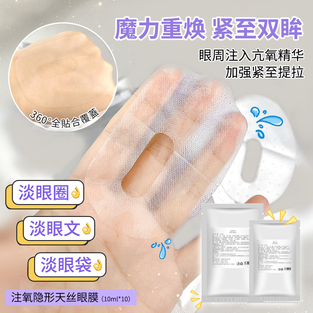 注氧隐形天丝眼膜贴眼文消亢皱淡化黑眼圈眼袋提拉紧致眼贴10对