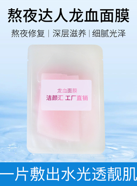 龙血麒麟竭面膜 熬夜达人抗皱去黄提亮深夜急救舒缓修护面膜贴oem