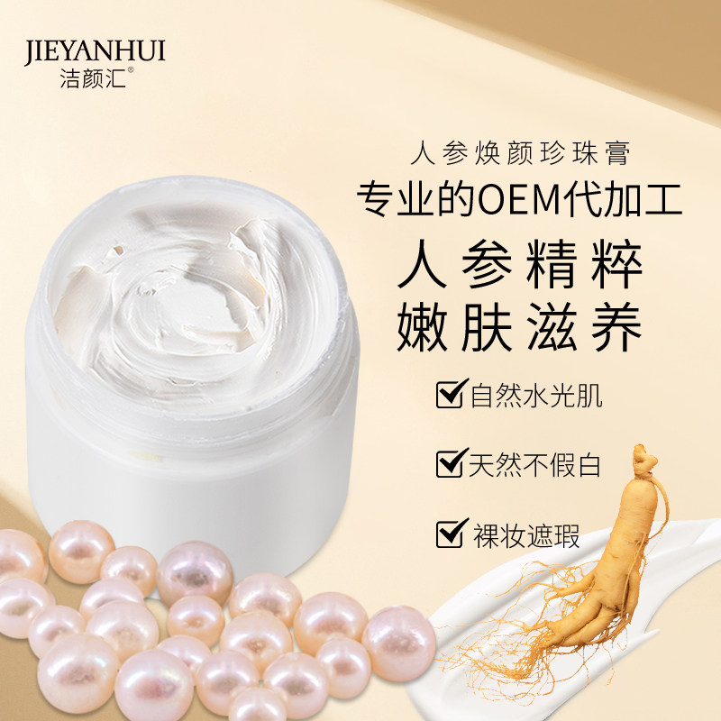 升级版人参珍珠膏1000g 裸妆遮瑕素颜懒人面霜 oem高端化妆品代工