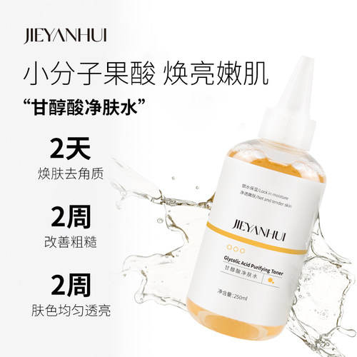 甘醇酸果酸净肤水去角质闭口去黄提亮补水保湿收缩毛孔湿敷爽肤水