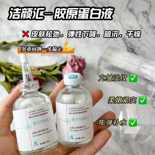 洁颜汇胶原蛋白精华液抗皱紧致淡纹润肤水润饱满透亮光泽补水OEM - 封面