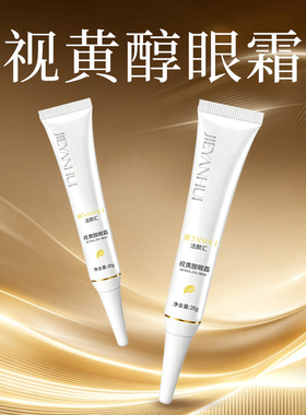 视黄醇眼霜温和紧致舒缓滋润眼部精华眼霜