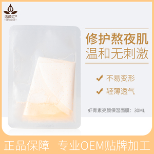 虾青素面膜补水保湿收缩毛孔玻尿酸寡肽精华修护熬夜肌oem代加工