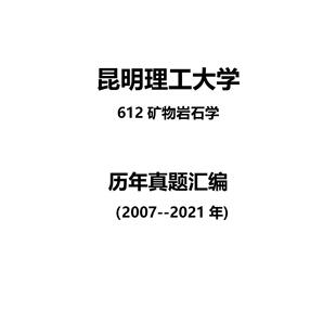 昆明理工大学612矿物岩石学2007--2021年考研真题