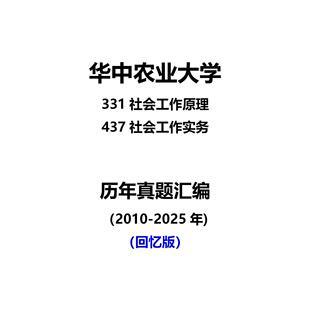 华中农业大学331社会工作原理-437社会工作实务2010-